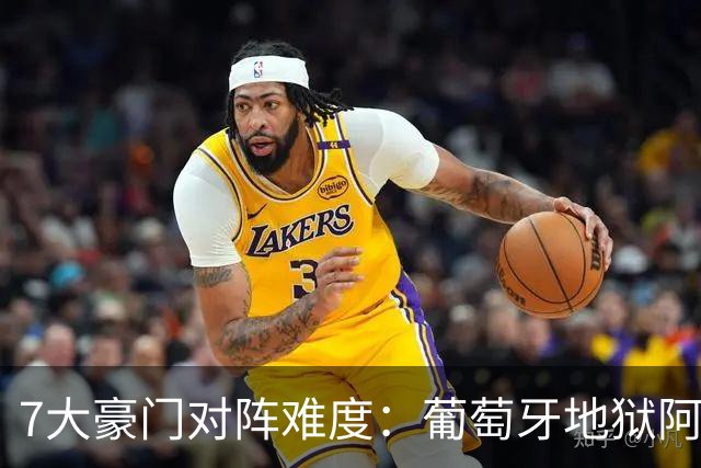 7大豪门对阵难度：葡萄牙地狱阿根廷天使 法英竟一致
