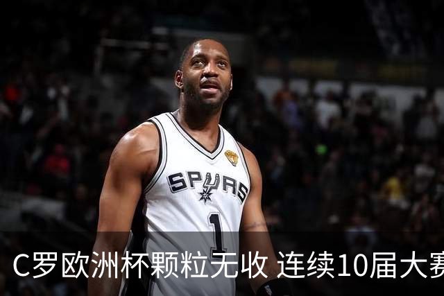 C罗欧洲杯颗粒无收 连续10届大赛进球纪录终结
