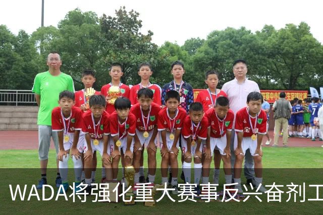WADA将强化重大赛事反兴奋剂工作独立性